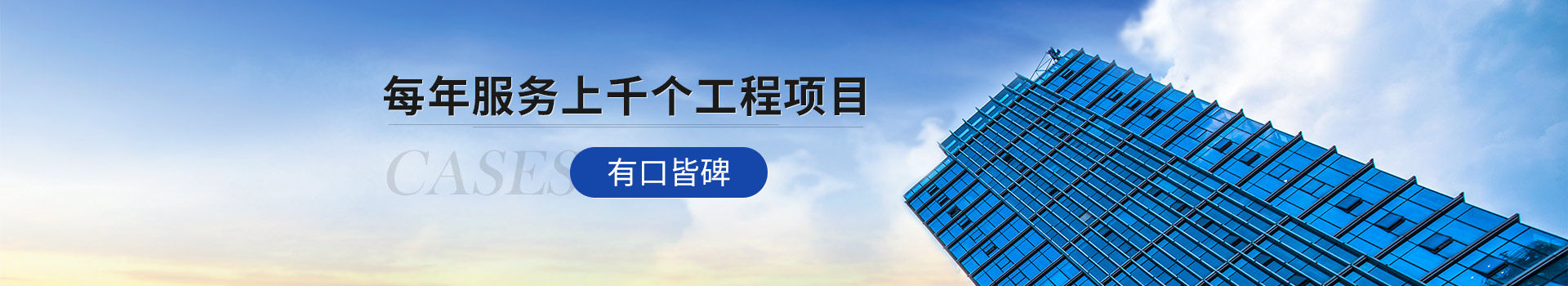 北京香蕉视频色版下载 每年服务上千个工程项目